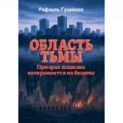 Область тьмы. Призрак нацизма возвращается из бездны