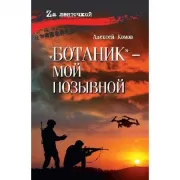 «Ботаник» - мой позывной