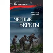 Черные береты