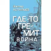 Где-то гремит война