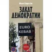 Закат демократии