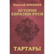 История Евразии-Руси. Тартары