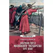Засечная черта Московского государства XVII века