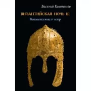 Византийская ночь III. Возвышение и мир