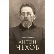 Антон Чехов