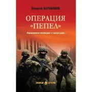 Операция «Пепел»