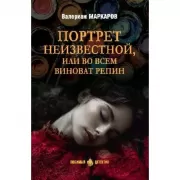 Портрет неизвестной, или Во всем виноват Репин