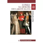 Борьба за любовь при дворе Валуа