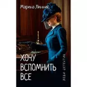 Хочу вспомнить все