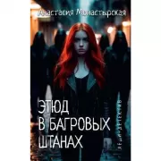 Этюд в багровых штанах