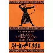 Введение в мифологию «Одиссеи»