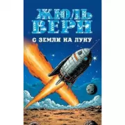 С Земли на Луну. Вокруг Луны
