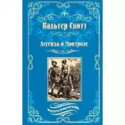 Легенда о Монтрозе