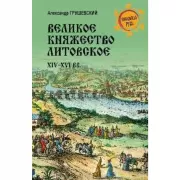Великое княжество Литовское. XIV-XVI век