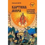 Картина мира в русской народной традиции