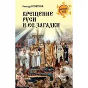 Крещение Руси и ее загадки