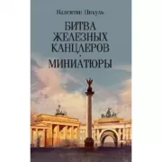 Битва железных канцлеров. Миниатюры