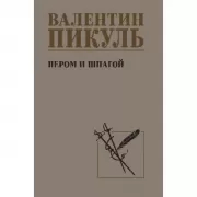 Пером и шпагой