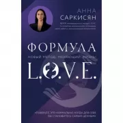 Формула L.O.V.E.