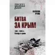 Битва за Крым 1941-1944 год. Выводы и уроки