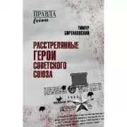 Расстрелянные Герои Советского Союза