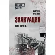 Эвакуация. 1941-1942 год