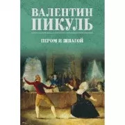 Пером и шпагой