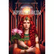 Жрица Изиды