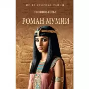 Роман мумии