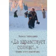 «Да здравствует солнце!..». Пушкин и его земной мир