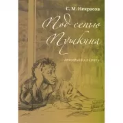 Под сенью Пушкина. Автограф на память