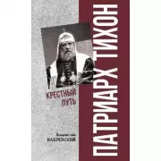 Патриарх Тихон. Крестный путь