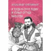 И тогда я сел в лодку и уплыл оттуда навсегда