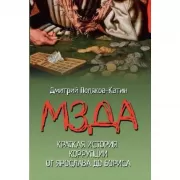 Мзда. Краткая история коррупции от Ярослава до Бориса