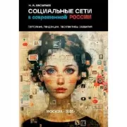 Социальные сети в современной России. Состояние, тенденции, перспективы развития