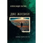 Две жизни. Копье Пересвета