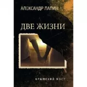 Две жизни. Крымский мост