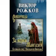 За морем - Мангазея. Киприанов след. Наследники Киприана