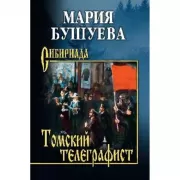 Томский телеграфист