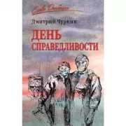 День справедливости