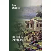 Господа офицеры