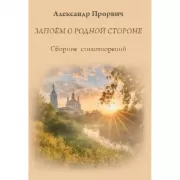 Запоем о родной стороне