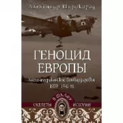 Геноцид Европы. Англо-американские бомбардировки. 1939-1945 год