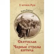 Святослав. Черные стрелы вятича