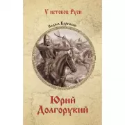 Юрий Долгорукий