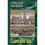 Сиамский код