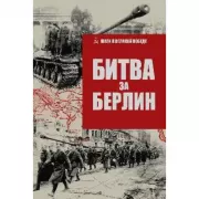 Битва за Берлин