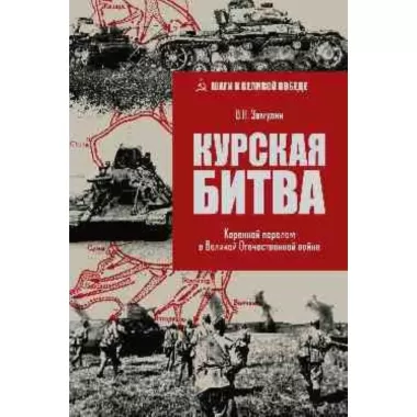 Курская битва. Коренной перелом в Великой Отечественной войне