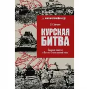 Курская битва. Коренной перелом в Великой Отечественной войне