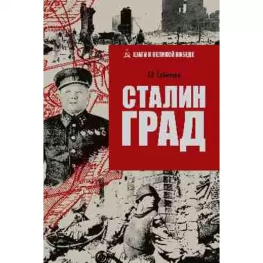 Сталинград